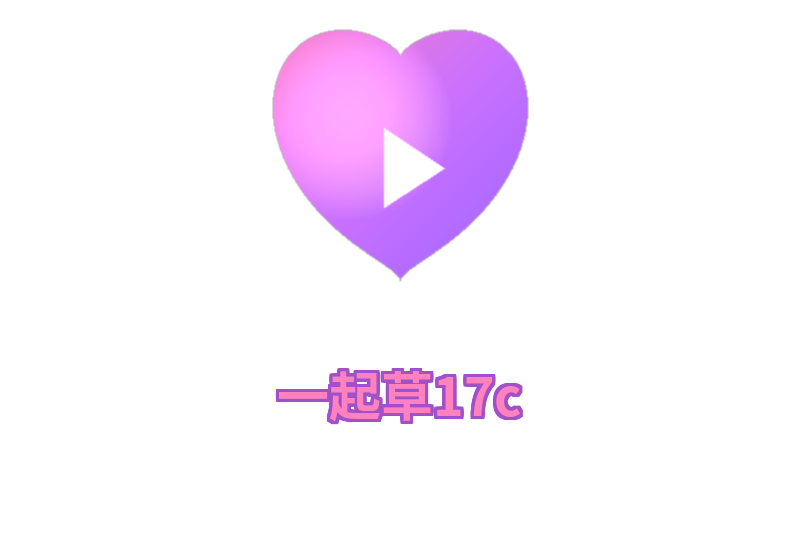 一起草17c